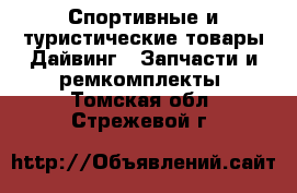 Спортивные и туристические товары Дайвинг - Запчасти и ремкомплекты. Томская обл.,Стрежевой г.